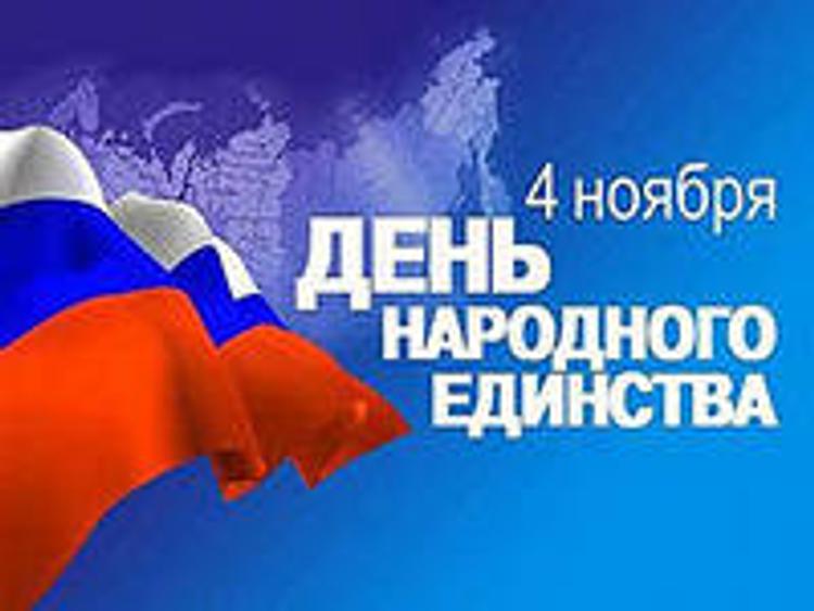 Россияне не  воспринимают  День народного единства  как государственный праздник