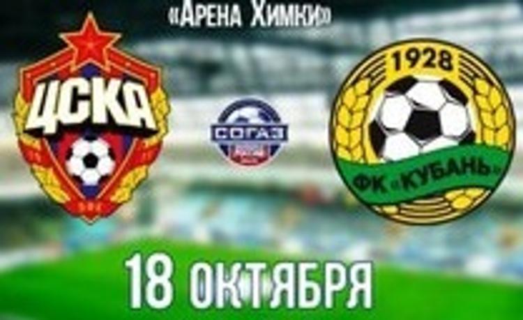 ЦСКА разгромил «Кубань» – 6:0