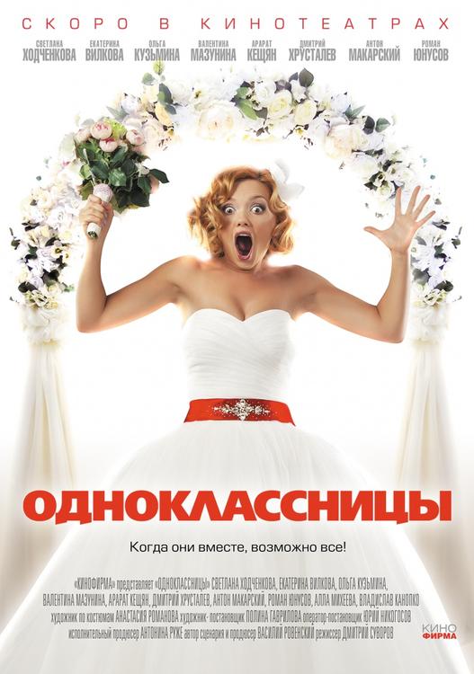 В КРК «Мегаполис» состоялся показ российской свадебной комедии «Одноклассницы»