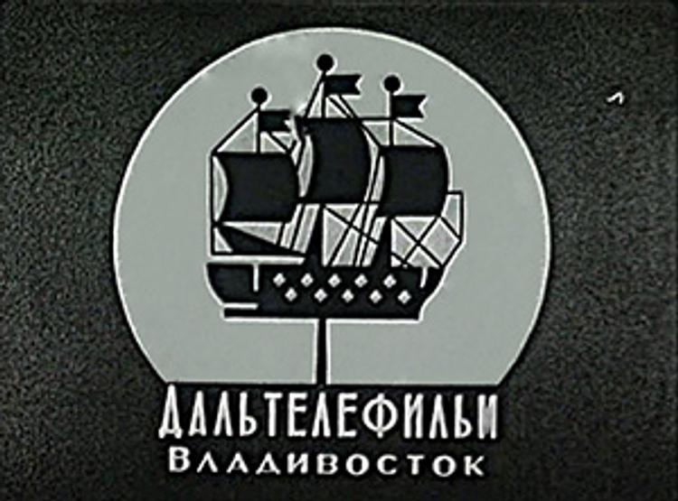 Во Владивостоке вспомнят «Дальтелефильм»
