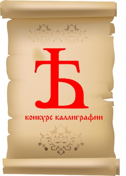 Русскую каллиграфию на «Ять» представят во Владивостоке 