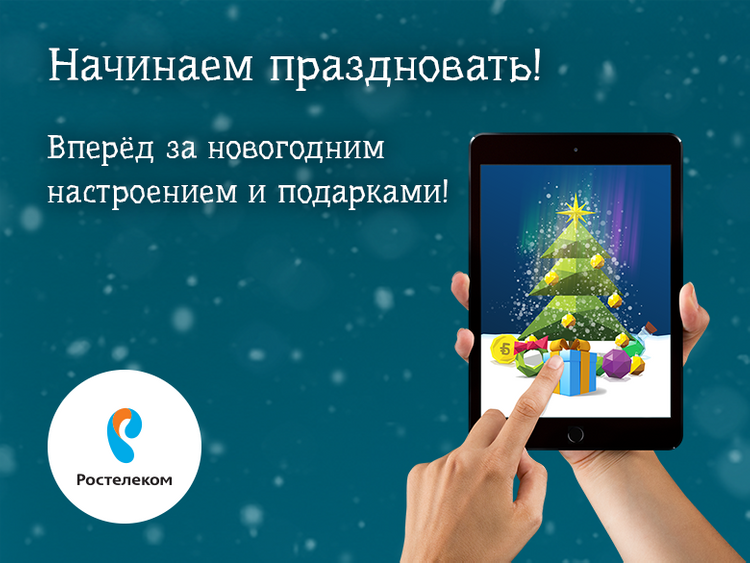 Каждому к Новому году – собственную цифровую елку от «Ростелекома»