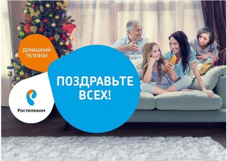 В новогоднем "меню" "Ростелекома" - выгодные предложения для звонков по России