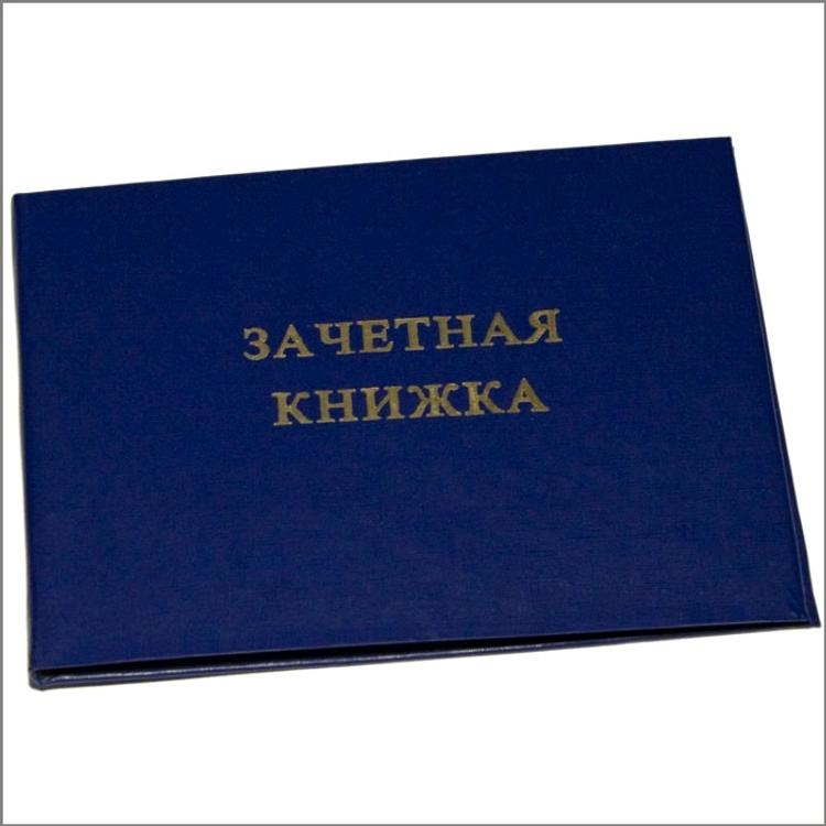 Зачетная книжка картинка