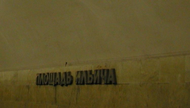 В метро Москвы на станции "Площадь Ильича" задымился вагон