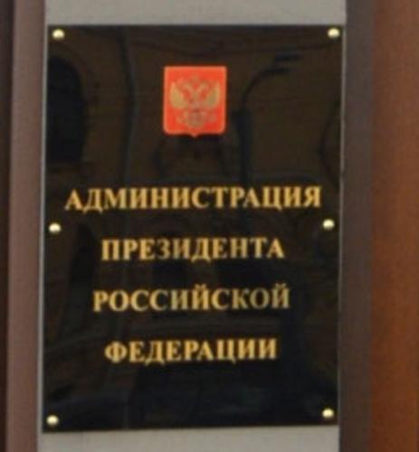 Администрация президента меняет органы