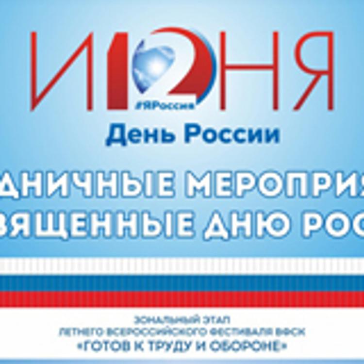 Куда пойти на День России в Челябинске?