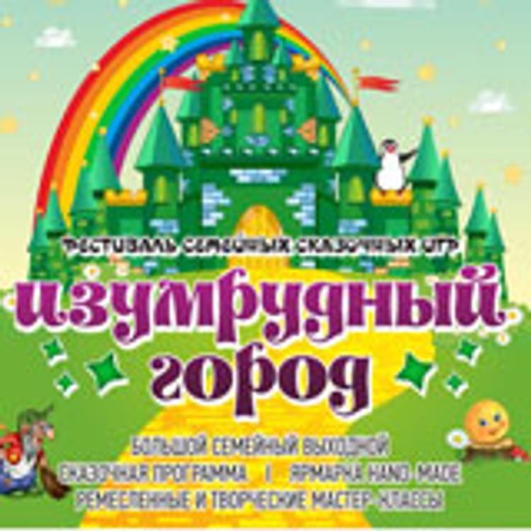 На Южном Урале состоится семейный фестиваль «Изумрудный город»