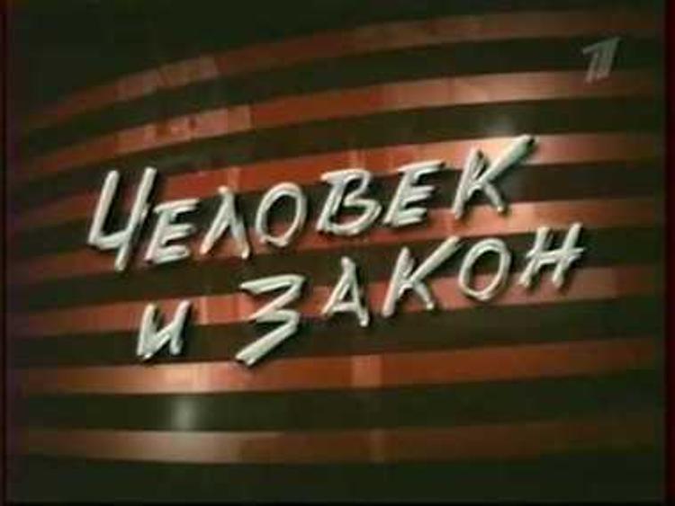 Кто подставил программу «Человек и закон»?