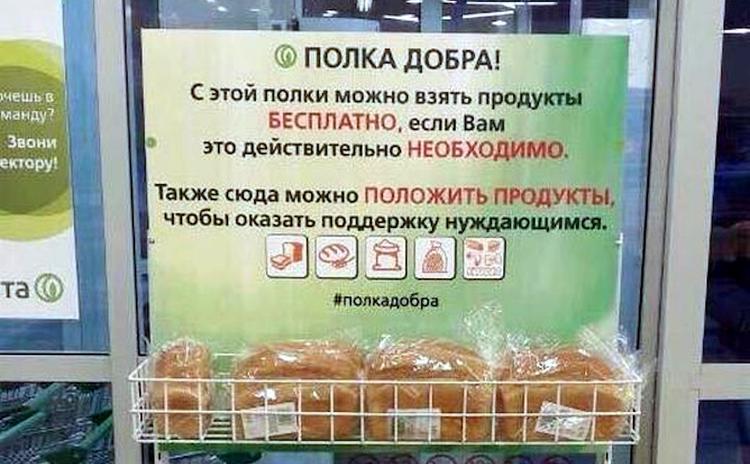 В России стали появляться полки с бесплатными продуктами для бедных