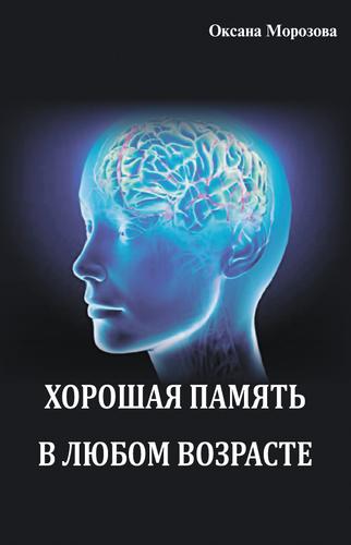 «Хорошая память в любом возрасте»: книга о возможностях человеческого мозга