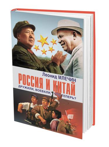 Писатель Леонид Млечин: «Россия и Китай дружили, воевали, что теперь?»