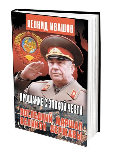 Новая книга Леонида Ивашова посвящена Маршалу СССР Дмитрию Язову