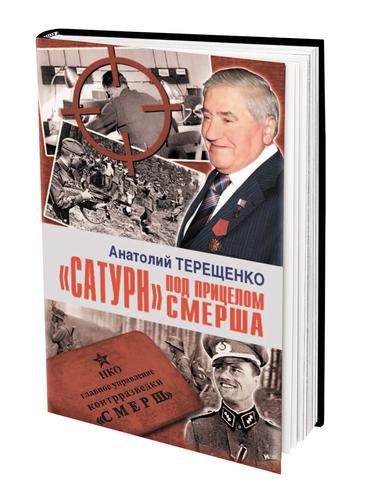 Книга «Сатурн» под прицелом Смерша» посвящена герою-партизану и разведчику Александру Козлову