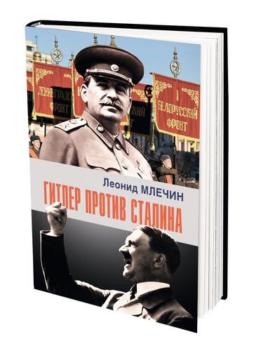 В издательстве «Аргументы недели» вышла книга Леонида Млечина «Гитлер против Сталина» 