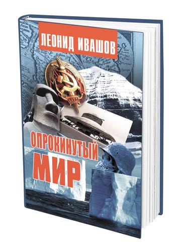 Книга Леонида Ивашова «Опрокинутый мир»: как секретные документы КГБ попали в руки масонов «Бнайт-Брит»