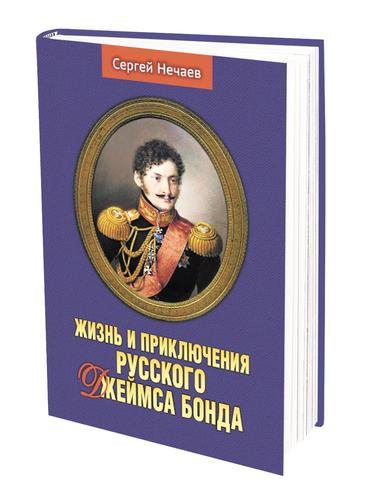 Книга историка Сергея Нечаева «Жизнь и приключения русского Джеймса Бонда»