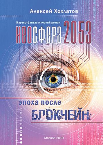 Футуролог и путешественник Алексей Хохлатов: о будущем в книге «НЕОСФЕРА 2053 – эпоха после блокчейн»