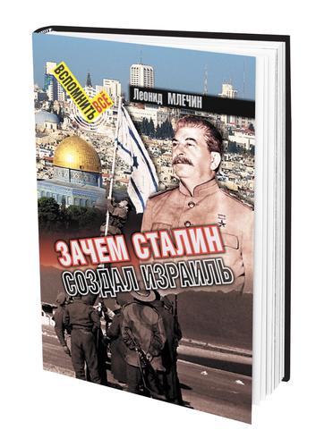 Книга Леонида Млечина «Зачем Сталин создал Израиль»: как евреи обрели государственность