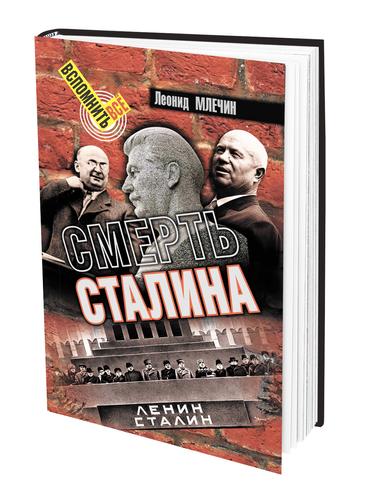 В книге «Смерть Сталина» историк Леонид Млечин рассказал о последних часах жизни советского вождя