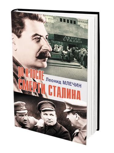В книге «До и после смерти Сталина» публицист Леонид Млечин рассказал о периодах правления советского вождя