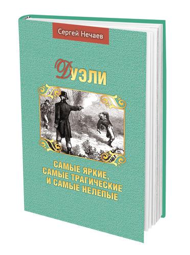 В издательстве «АН» вышла книга Сергея Нечаева «Дуэли. Самые  яркие, самые трагические и самые нелепые»