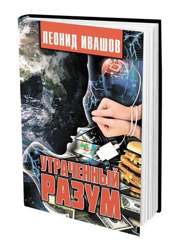 Книга Леонида Ивашова «Утраченный разум» вышла в издательстве «АН»