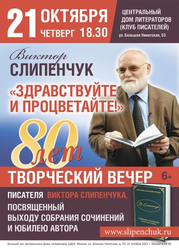 Творческий вечер писателя Виктора Слипенчука состоится в Центральном Доме литераторов 21 октября
