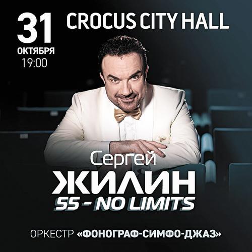 Юбилейный концерт Сергея Жилина и оркестра «Фонограф-Симфо-Джаз» пройдёт в Crocus City Hall 31 октября