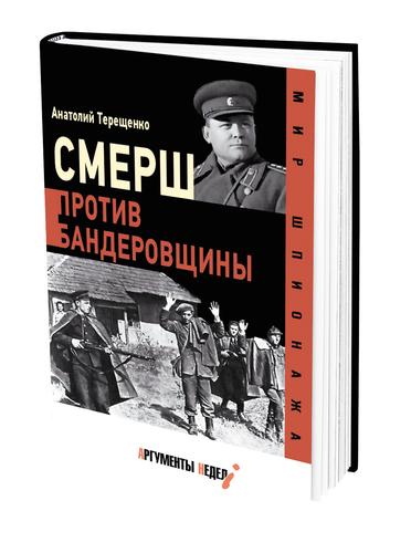 Новая книга Анатолия Терещенко «Смерш против бандеровщины» вышла в издательстве «Аргументы недели»