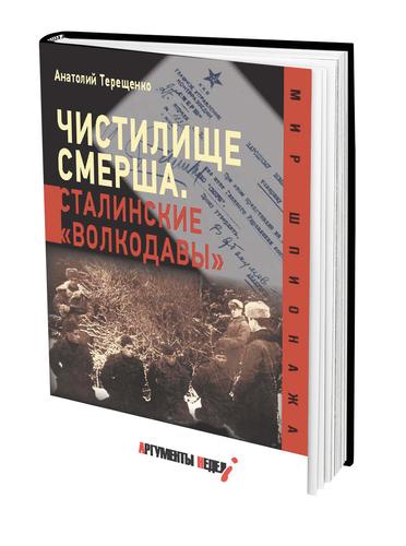 Новая книга Анатолия Терещенко вышла в издательстве «Аргументы недели»