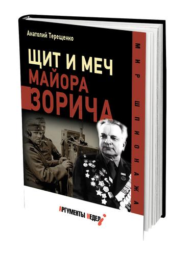 Новая книга Анатолия Терещенко посвящена советскому разведчику Александру Святогорову