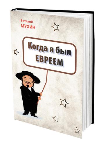 В книге Виталия Мухина «Когда я был евреем» представлены разные жанры юмора