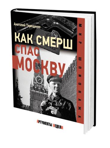 В новой книге «Как Смерш спас Москву» историк Анатолий Терещенко рассказал о событиях 1941 года