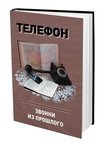В издательстве «Аргументы недели» вышла новая книга Анатолия Терещенко о работе советских спецслужб