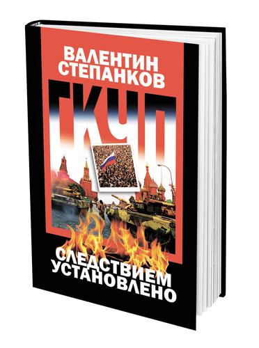 В книге «ГКЧП: Следствием установлено» Валентин Степанков рассказал о путче 1991 года
