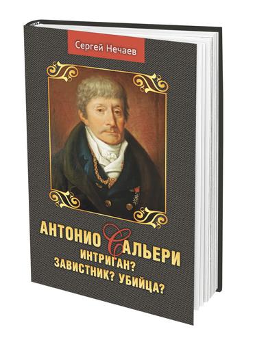 В издательстве «Аргументы недели» вышла новая книга историка Сергея Нечаева