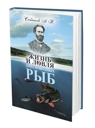 Книга «Жизнь и ловля пресноводных рыб» стала настольным пособием для рыболовов