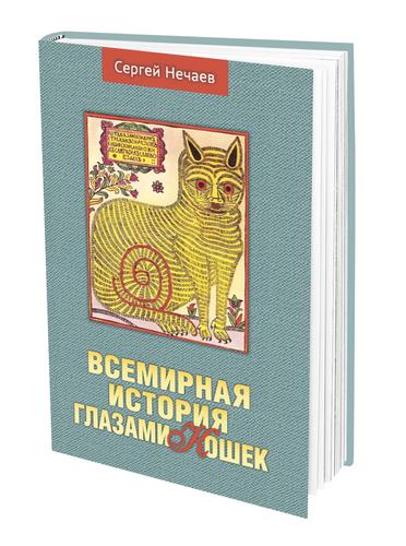 В книге «Всемирная история глазами кошек» Сергей Нечаев рассказал о любимцах великих людей