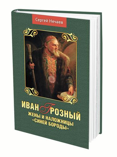 В своей новой книге историк Сергей Нечаев рассказывает о женщинах Ивана Грозного