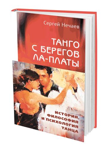 Историк Сергей Нечаев посвятил свою новую книгу танго 