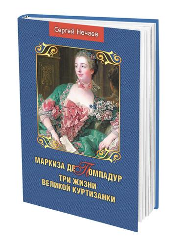 Историк Сергей Нечаев в своей новой книге рассказал о маркизе де Помпадур, которая почти 20 лет была фавориткой короля Людовика XV