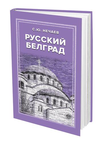 В книге «Русский Белград» Сергей Нечаев описывает историю русско-сербских отношений