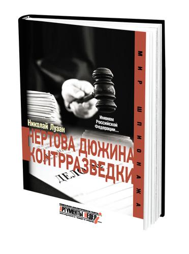 Тринадцать историй с разоблачениями госпреступников собраны в книге Николая Лузана  «Чёртова дюжина контрразведки»