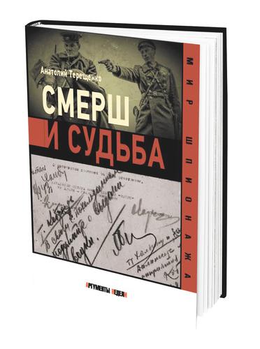 Книга «Смерш и судьба» посвящена истории советской контрразведки