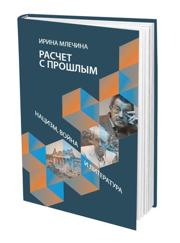 В книге «Расчёт с прошлым» Ирина Млечина поделилась впечатлениями от ФРГ во времена СССР