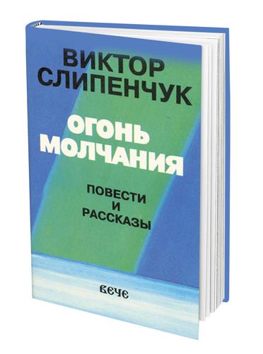 Огонь молчания, сжигающий таланты