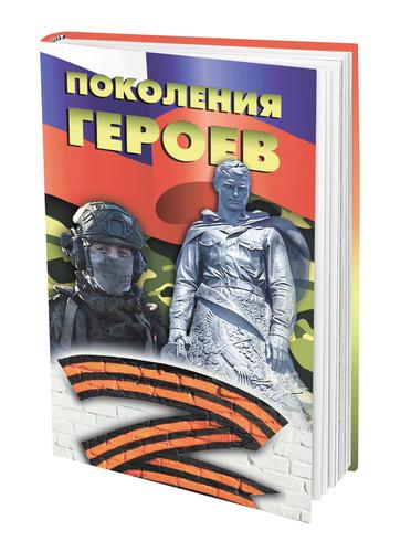 Как подарить книгу «Поколения героев» всей России Как подарить книгу «Поколения героев» всей России