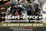 Добровольческая бригада «БАРС-Курск»  