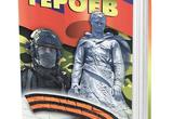 Как подарить книгу «Поколения героев» всей России